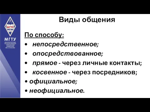 По способу: • непосредственное; • опосредствованное; • прямое - через личные контакты; •