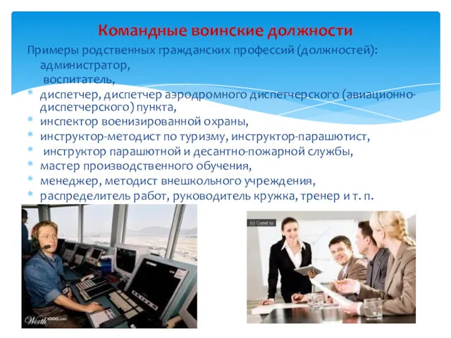 Примеры родственных гражданских профессий (должностей): администратор, воспитатель, диспетчер, диспетчер аэродромного