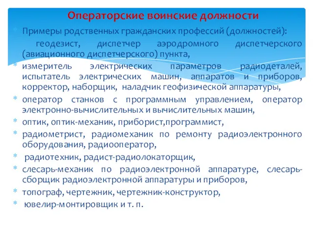 Примеры родственных гражданских профессий (должностей): геодезист, диспетчер аэродромного диспетчерского (авиационного