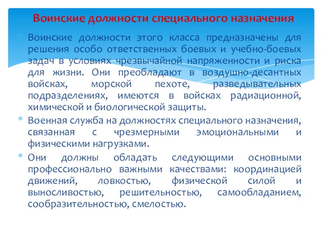 Воинские должности этого класса предназначены для решения особо ответственных боевых