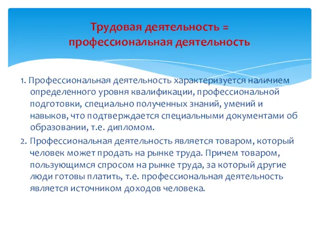 1. Профессиональная деятельность характеризуется наличием определенного уровня квалификации, профессиональной подготовки,