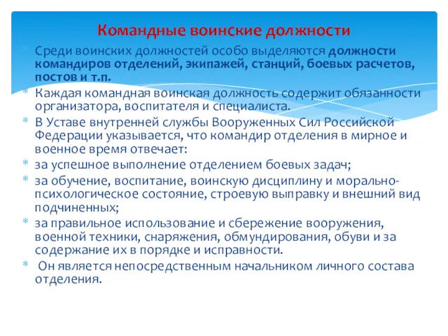 Среди воинских должностей особо выделяются должности командиров отделений, экипажей, станций,