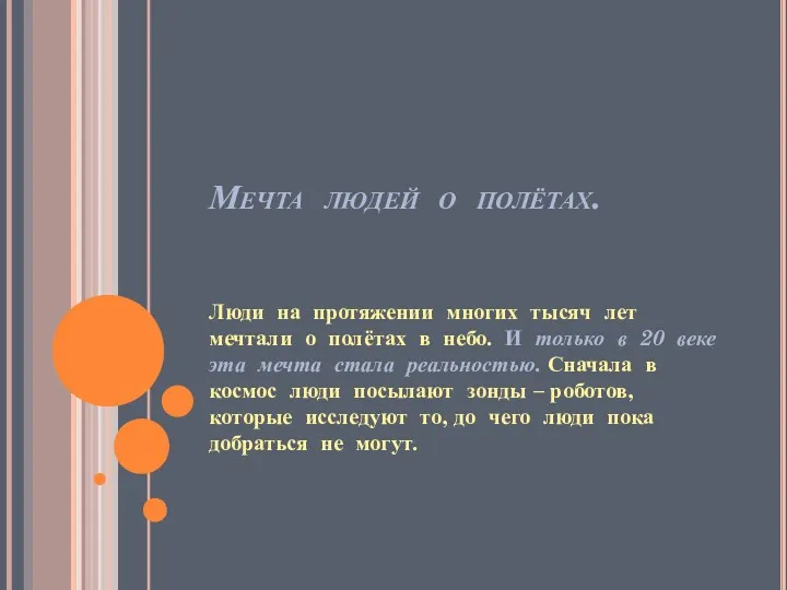 Мечта людей о полётах. Люди на протяжении многих тысяч лет