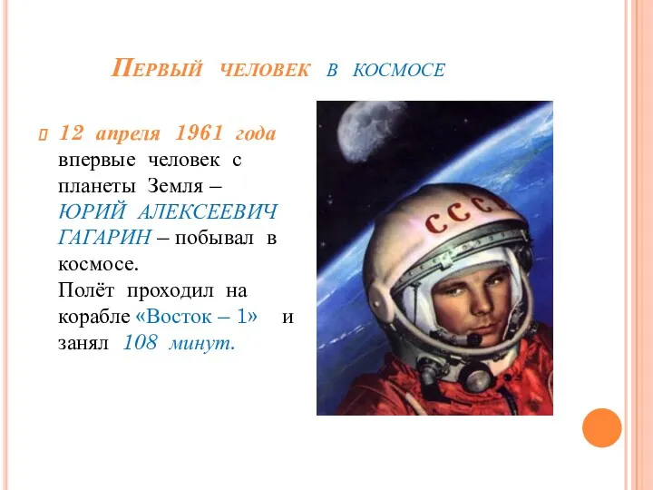 Первый человек в космосе 12 апреля 1961 года впервые человек