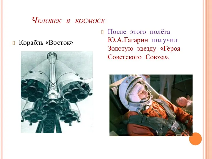 Человек в космосе Корабль «Восток» После этого полёта Ю.А.Гагарин получил Золотую звезду «Героя Советского Союза».