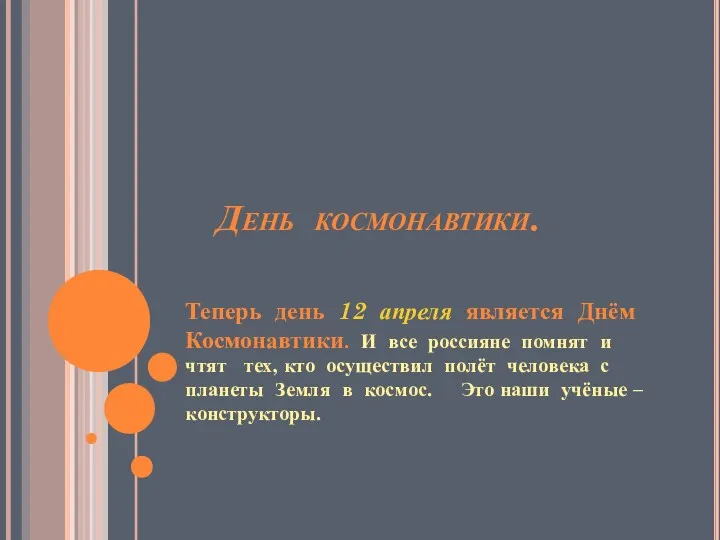 День космонавтики. Теперь день 12 апреля является Днём Космонавтики. И