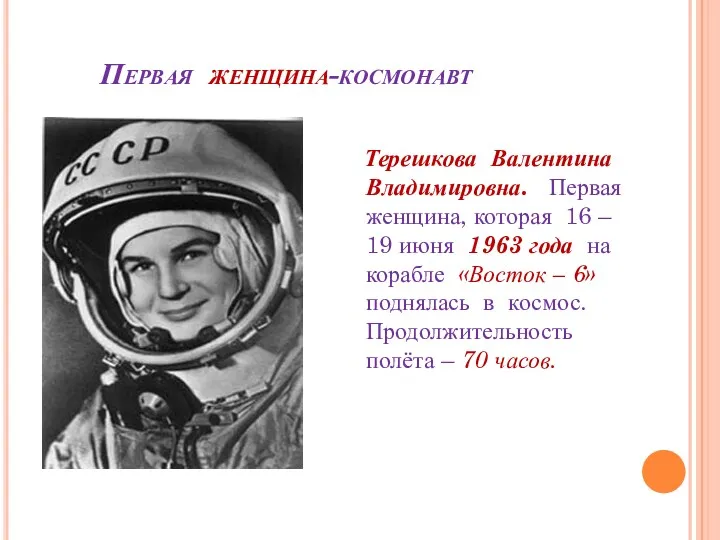 Первая женщина-космонавт Терешкова Валентина Владимировна. Первая женщина, которая 16 –