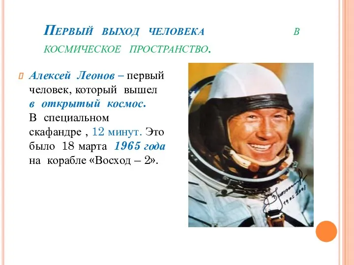 Первый выход человека в космическое пространство. Алексей Леонов – первый