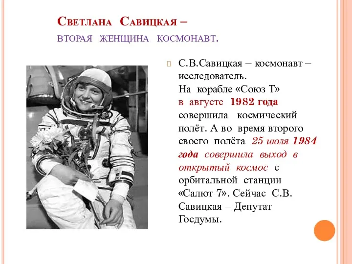 Светлана Савицкая – вторая женщина космонавт. С.В.Савицкая – космонавт –