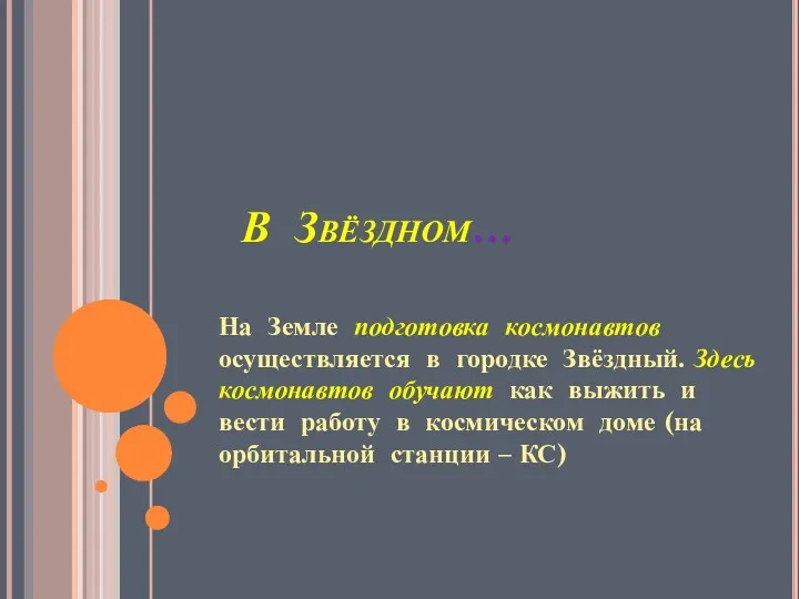 В Звёздном… На Земле подготовка космонавтов осуществляется в городке Звёздный.