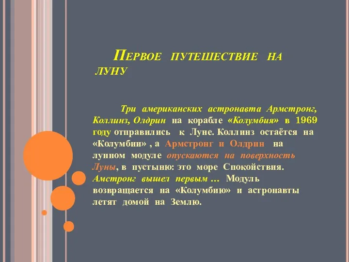 Первое путешествие на луну Три американских астронавта Армстронг, Коллинз, Олдрин