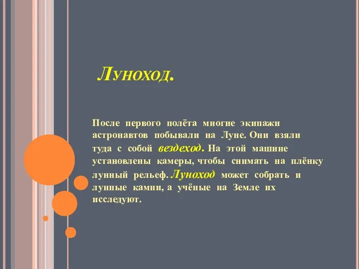 Луноход. После первого полёта многие экипажи астронавтов побывали на Луне.