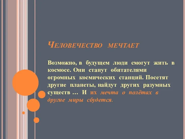 Человечество мечтает Возможно, в будущем люди смогут жить в космосе.