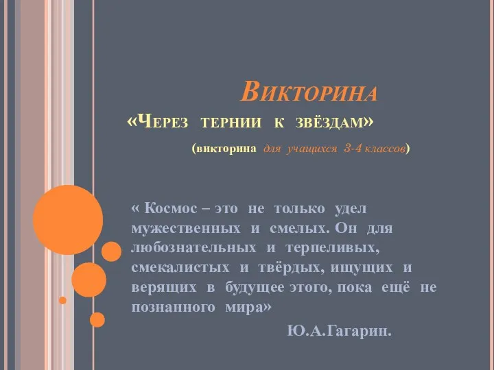 Викторина «Через тернии к звёздам» (викторина для учащихся 3-4 классов)