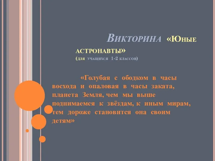 Викторина «Юные астронавты» (для учащихся 1-2 классов) «Голубая с ободком