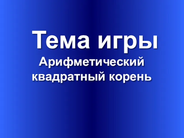 Тема игры Арифметический квадратный корень