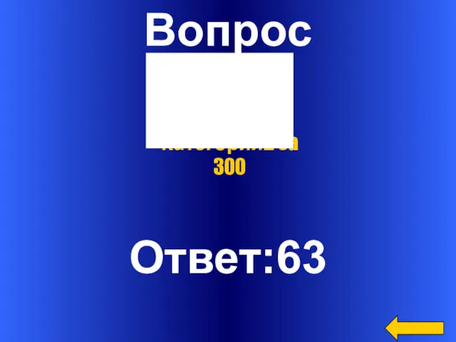 Вопрос Ответ:63 Категория2 за 300