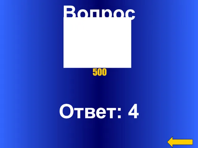 Вопрос Ответ: 4 Категория2 за 500