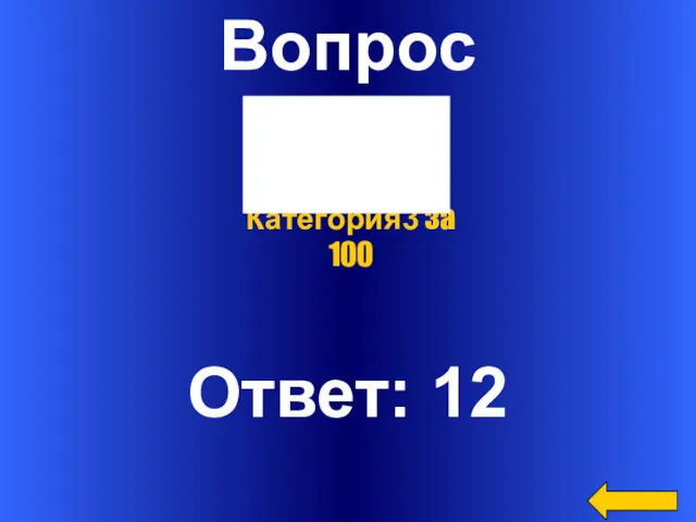 Вопрос Ответ: 12 Категория3 за 100