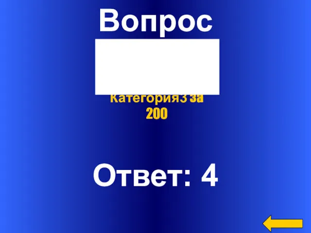 Вопрос Ответ: 4 Категория3 за 200