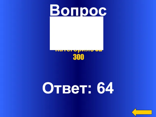 Вопрос Ответ: 64 Категория3 за 300