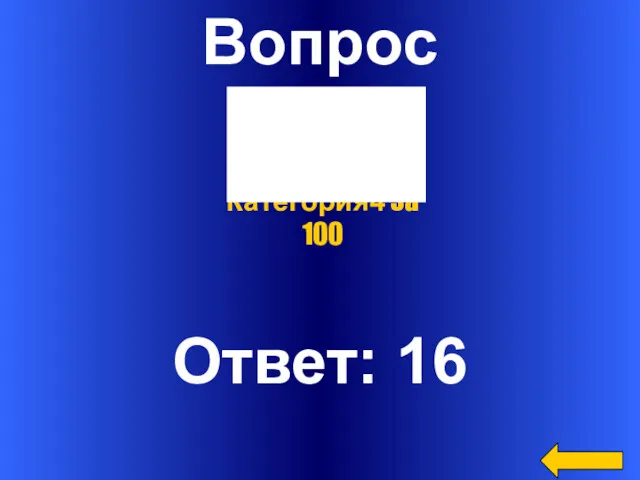 Вопрос Ответ: 16 Категория4 за 100