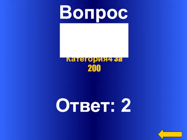 Вопрос Ответ: 2 Категория4 за 200