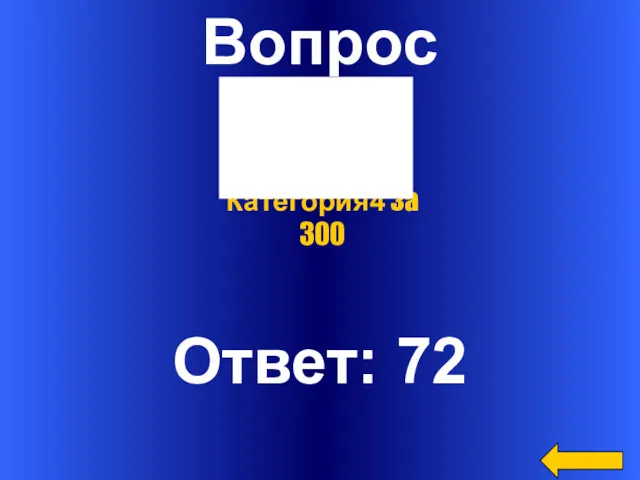 Вопрос Ответ: 72 Категория4 за 300