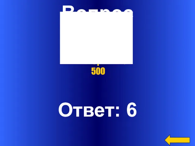 Вопрос Ответ: 6 Категория4 за 500