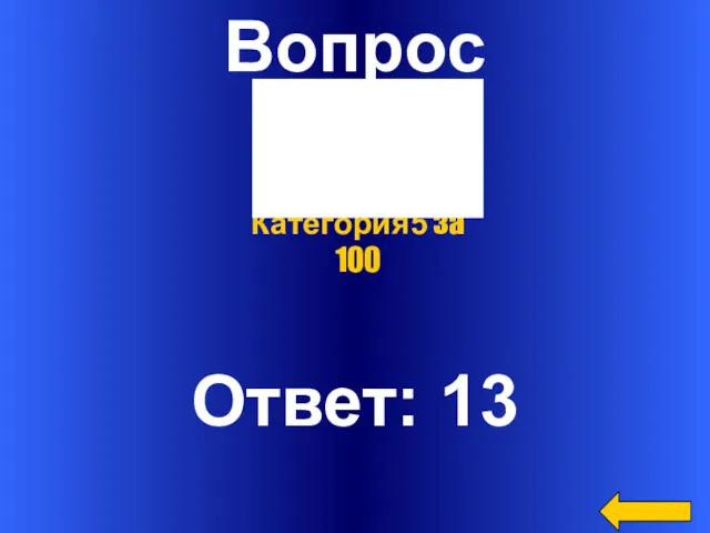 Вопрос Ответ: 13 Категория5 за 100