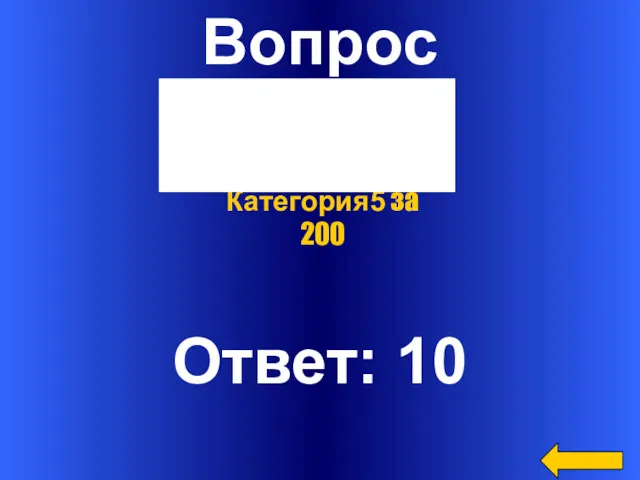 Вопрос Ответ: 10 Категория5 за 200