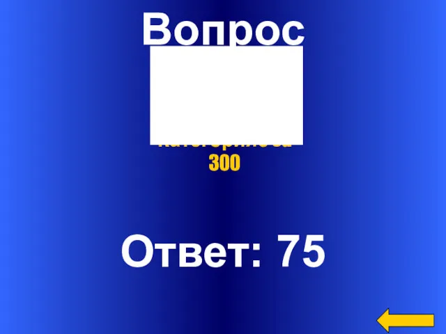 Вопрос Ответ: 75 Категория5 за 300