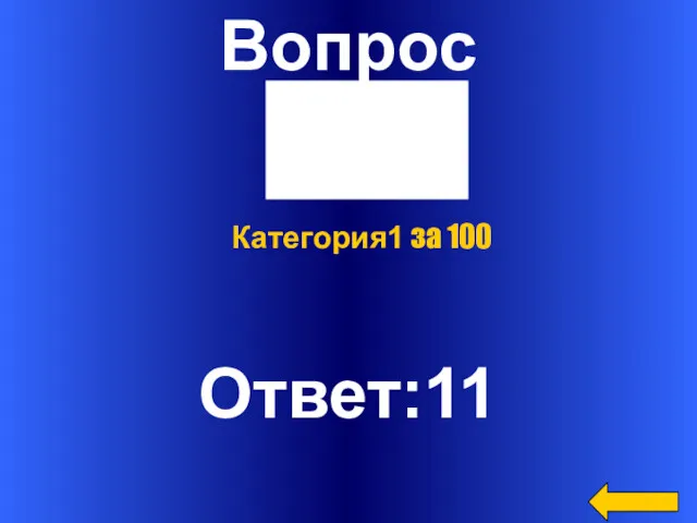 Вопрос Ответ:11 Категория1 за 100