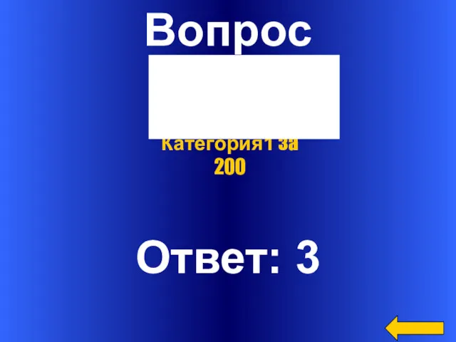 Вопрос Ответ: 3 Категория1 за 200