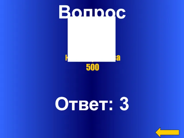 Вопрос Ответ: 3 Категория1 за 500