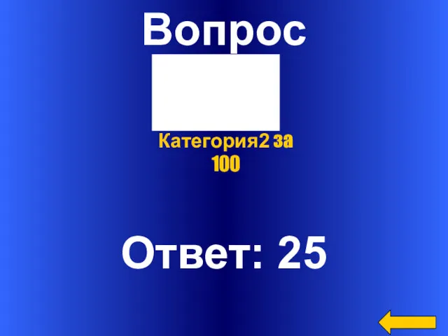 Вопрос Ответ: 25 Категория2 за 100