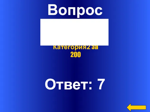 Вопрос Ответ: 7 Категория2 за 200