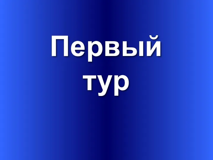 Первый тур