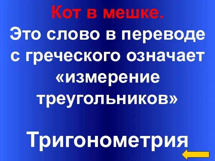 Кот в мешке. Это слово в переводе с греческого означает «измерение треугольников» Тригонометрия