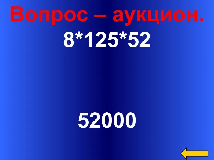 Вопрос – аукцион. 8*125*52 52000