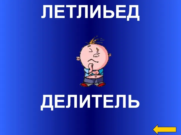 ЛЕТЛИЬЕД ДЕЛИТЕЛЬ