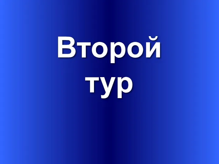 Второй тур