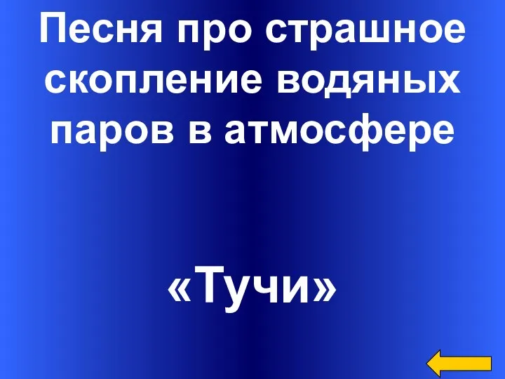 Песня про страшное скопление водяных паров в атмосфере «Тучи»