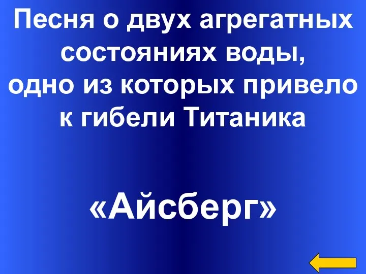 Песня о двух агрегатных состояниях воды, одно из которых привело к гибели Титаника «Айсберг»