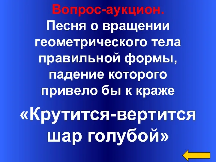 Вопрос-аукцион. Песня о вращении геометрического тела правильной формы, падение которого