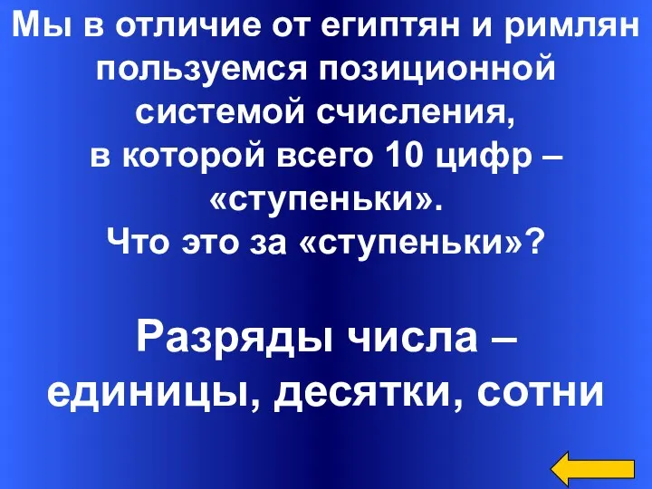 Мы в отличие от египтян и римлян пользуемся позиционной системой