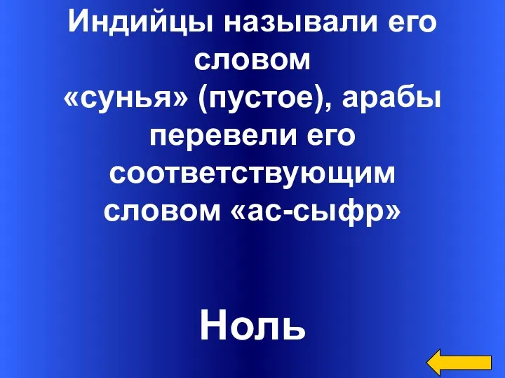 Индийцы называли его словом «сунья» (пустое), арабы перевели его соответствующим словом «ас-сыфр» Ноль