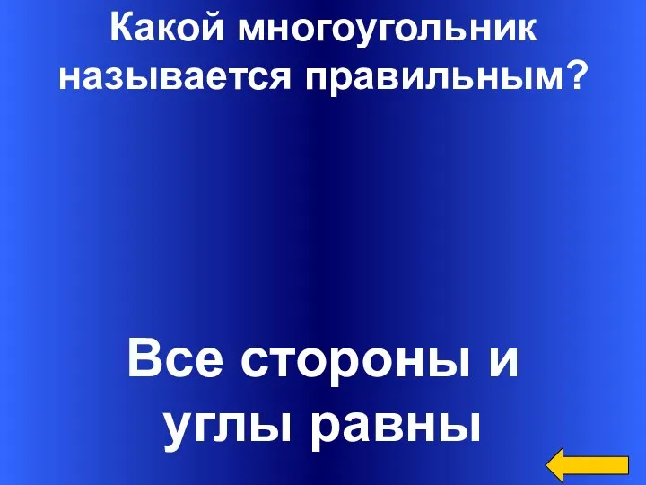 Какой многоугольник называется правильным? Все стороны и углы равны