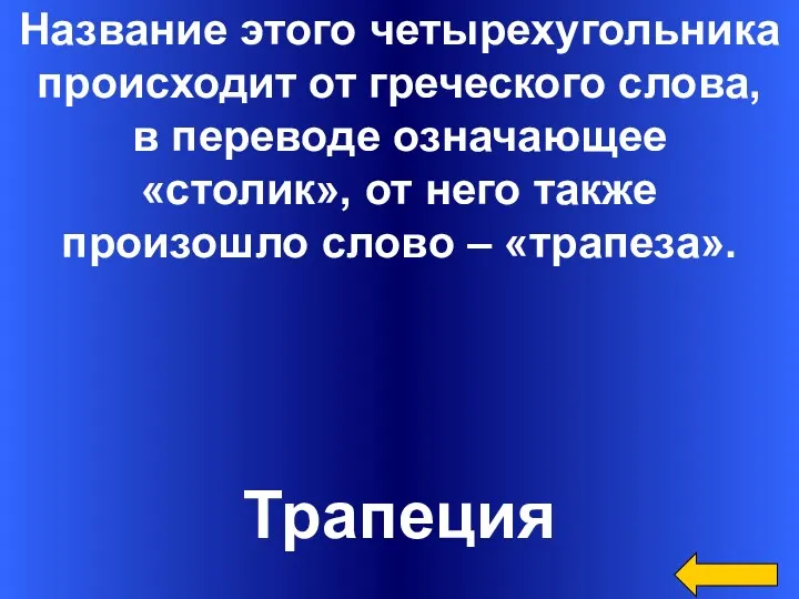 Название этого четырехугольника происходит от греческого слова, в переводе означающее