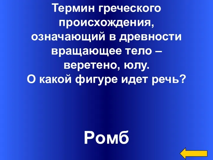 Термин греческого происхождения, означающий в древности вращающее тело – веретено,